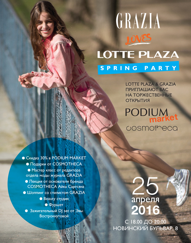 вечеринка в Lotte Plaza вечеринка в Lotte Plaza
