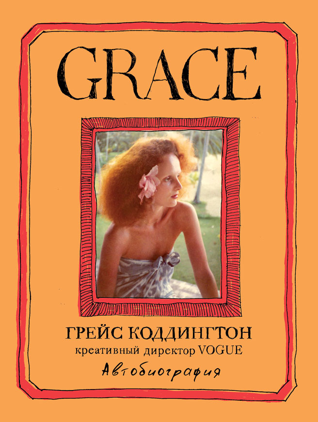 Grace Coddington Grace Coddington