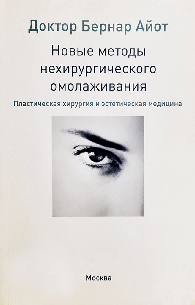 Книга доктора Бернара Айота