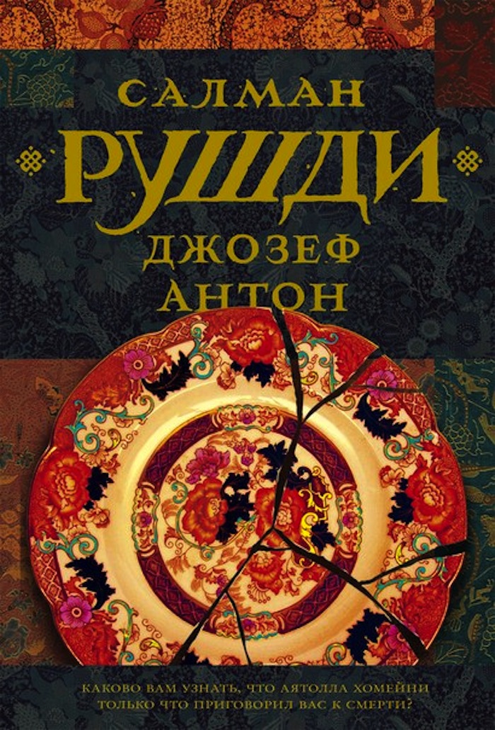 САЛМАН РУШДИ САЛМАН РУШДИ
