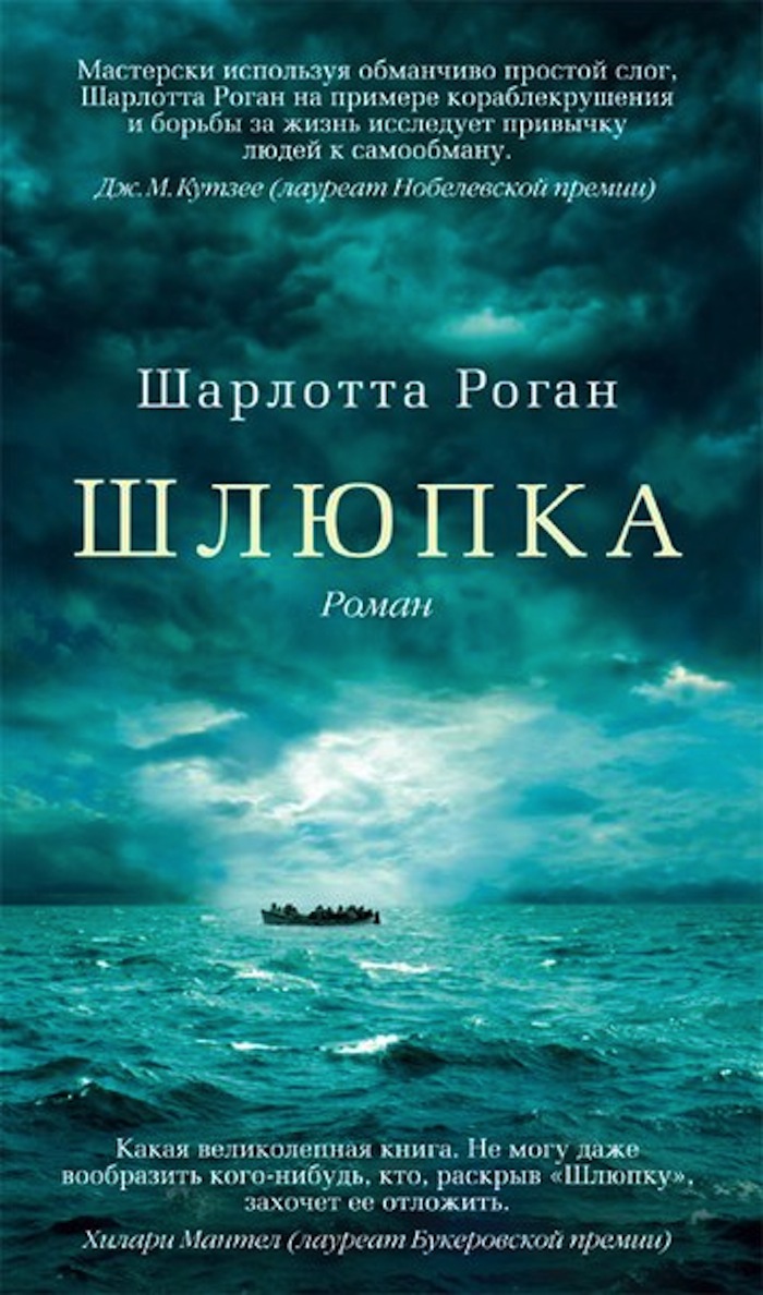 ШАРЛОТТА РОГАН. «ШЛЮПКА» ШАРЛОТТА РОГАН. «ШЛЮПКА»