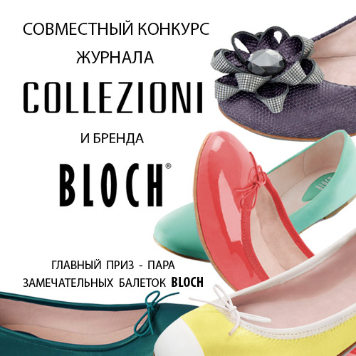 Cовместный конкурс Collezioni и бренда BLOCH Cовместный конкурс Collezioni и бренда BLOCH