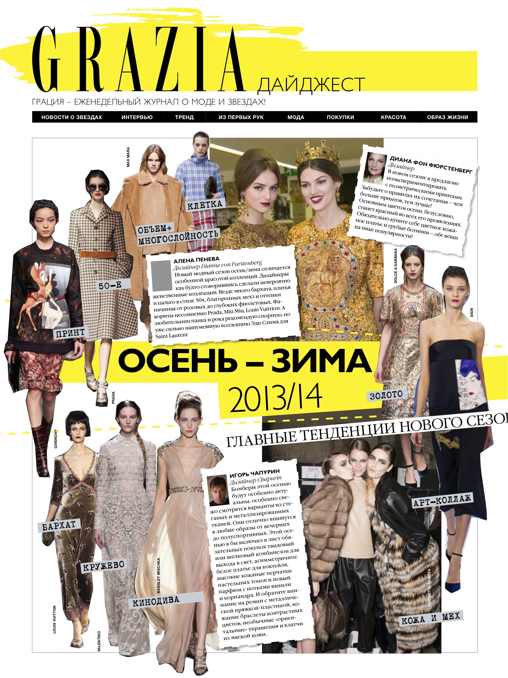 дайджест основных модных тенденций осени 2013/14