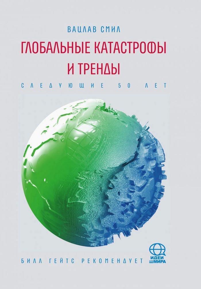  ВАЦЛАВ СМИЛ. «ГЛОБАЛЬНЫЕ КАТАСТРОФЫ И ТРЕНДЫ: СЛЕДУЮЩИЕ 50 ЛЕТ»