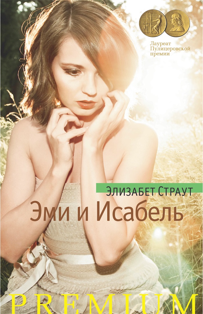 ЭЛИЗАБЕТ СТРАУТ. «ЭМИ И ИСАБЕЛЬ» ЭЛИЗАБЕТ СТРАУТ. «ЭМИ И ИСАБЕЛЬ»