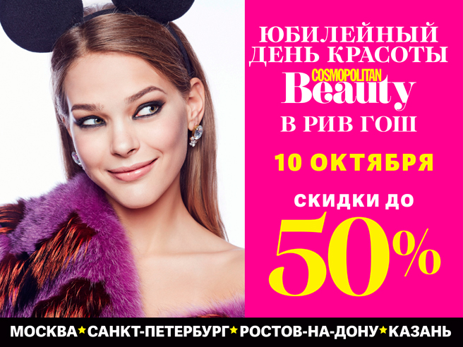 Cosmo Beauty Day Cosmo Beauty Day