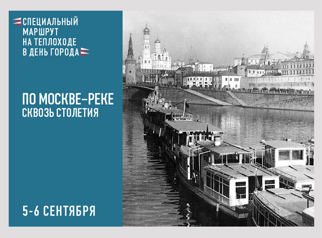 По Москве-реке сквозь столетия