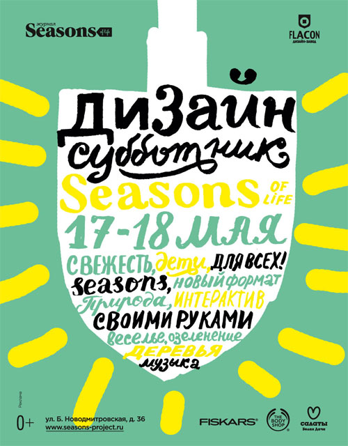 Дизайн-Субботник Seasons Дизайн-Субботник Seasons