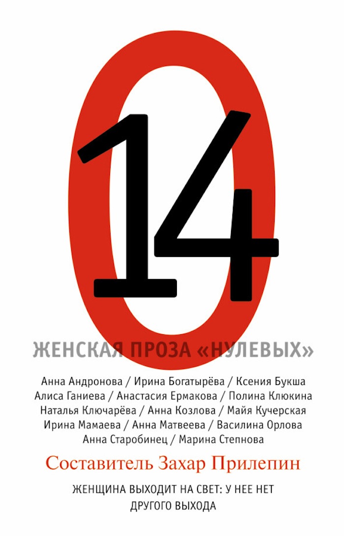14. ЖЕНСКАЯ ПРОЗА «НУЛЕВЫХ» 14. ЖЕНСКАЯ ПРОЗА «НУЛЕВЫХ»