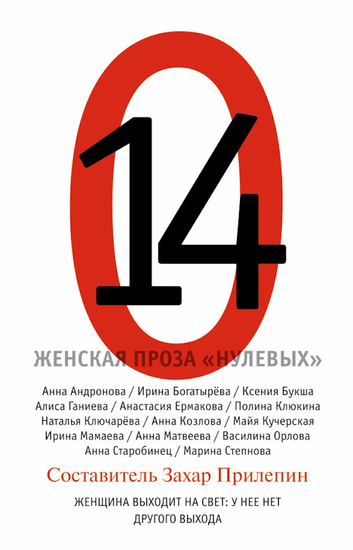 14. ЖЕНСКАЯ ПРОЗА «НУЛЕВЫХ» 