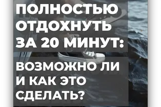 Полностью отдохнуть за 20 минут: возможно ли и как это сделать?