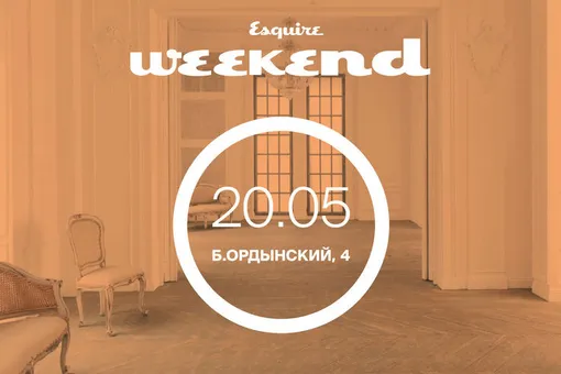 20 мая в центре Москвы пройдет Esquire Weekend