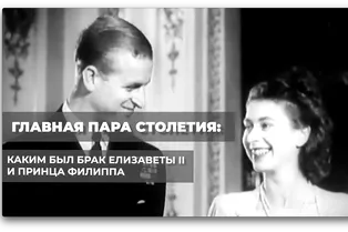 Главная пара столетия: каким был брак Елизаветы || и принца Филлипа Главная пара столетия: каким был брак Елизаветы || и принца Филлипа