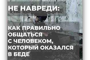 Не навреди: как правильно общаться с человеком, который оказался в беде