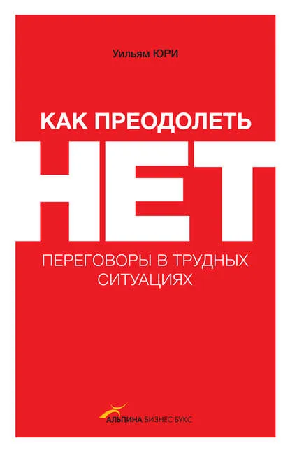 «Как победить НЕТ, или Переговоры с трудными людьми», Уильям Юри