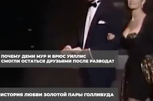 Почему Деми Мур и Брюс Уиллис смогли остаться друзьями после развода: история любви золотой пары Голливуда