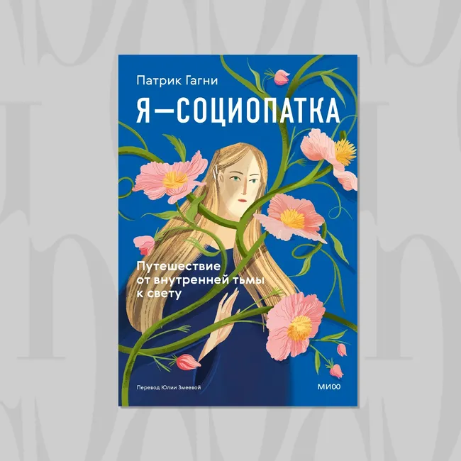 Читаем с Grazia: в чем причина поведения социопатов?