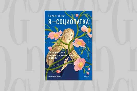 Читаем с Grazia: в чем причина поведения социопатов?