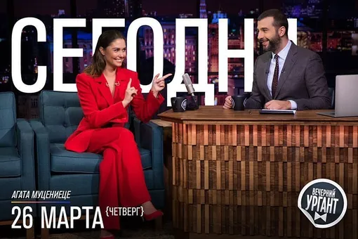 Агата Муцениеце и Иван Ургант Агата Муцениеце и Иван Ургант