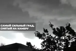 Самый сильный град, снятый на камеру