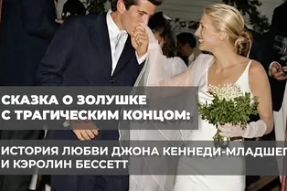 Сказка о Золушке с трагическим концом: история любви Джона Кеннеди-младшего и Кэролин Бессет
