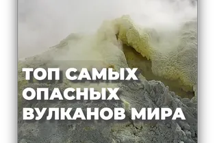 Топ самых опасных вулканов мира