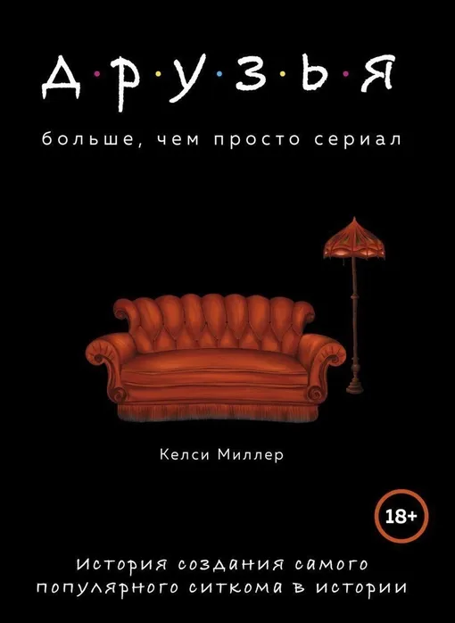 Книга «Друзья. Больше, чем просто сериал»