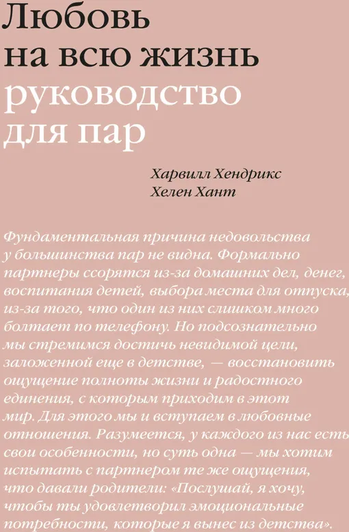 «Любовь на всю жизнь. Руководство для пар», Харвилл Хендрикс, Хелен Хант