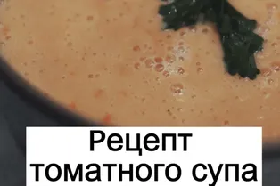 Рецепт томатного супа от @julia.begisheva