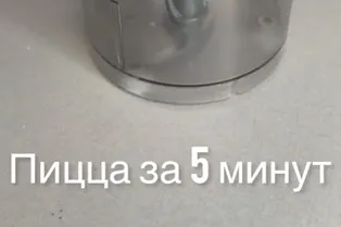Пицца за пять минут от @solimperchim
