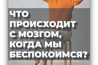 Что происходит с мозгом, когда мы беспокоимся?