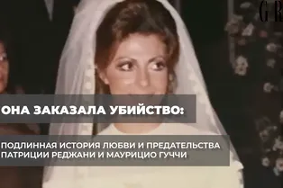 Она заказала убийство: подлинная история любви и предательства Патриции Реджани и Маурицио Гуччи