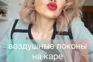 Воздушные локоны на каре от @lenagaponiuk