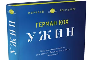 Книга. Герман Кох «Ужин» Книга. Герман Кох «Ужин»