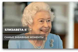 Елизавета ||: самые забавные моменты