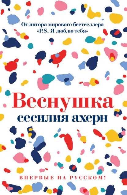 «Веснушка» Сесилия Ахерн