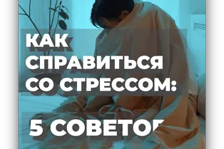 Как справиться со стрессом: 5 советов