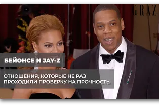 Бейонсе и Jay-Z: отношения, которые не раз проходили проверку на прочность