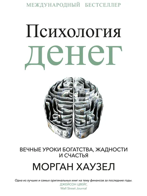 «Психология денег. Вечные уроки богатства, жадности и счастья», Морган Хаузел