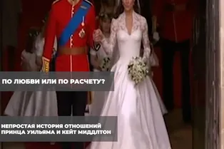 По любви или по расчету? Непростая история отношений Принца Уильяма и Кейт Миддлтон