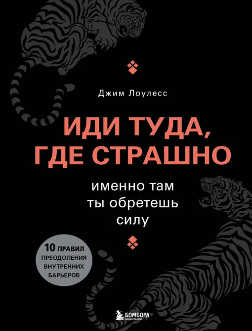 «Иди туда, где страшно. Именно там ты обретешь силу», Джим Лоулесс