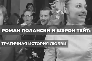 Роман Полански и Шэрон Тейт: трагичная история любви