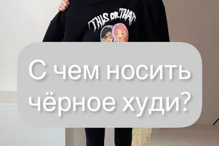 C чем носить черное худи? Советы от @marmilasha C чем носить черное худи? Советы от @marmilasha