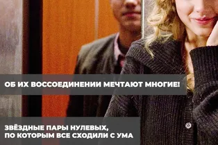 Об их воссоединении мечтают многие: звездные пары нулевых, по которым все сходили с ума