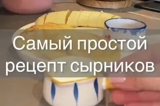 Самый простой рецепт сырников от @solimperchim