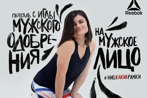 Международный офис Reebok о скандальной рекламной кампании: «Мы не знали»