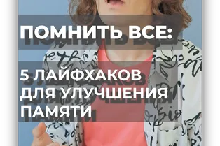 Помнить все: 5 лайфхаков для улучшения памяти