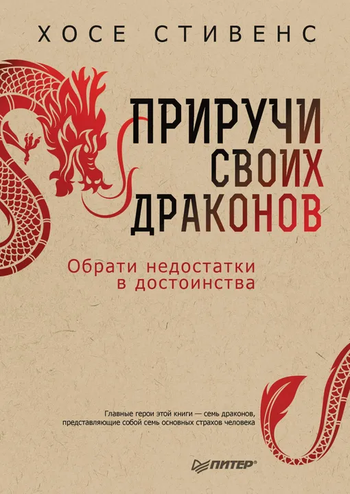 «Приручи своих драконов. Обрати недостатки в достоинства», Хосе Стивенс