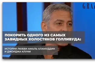 Покорить одного из самых завидных холостяков Голливуда: история любви Амаль Аламуддин и Джорджа Клуни