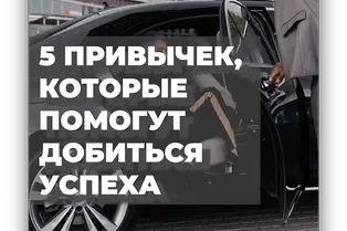 5 привычек, которые помогут добиться успеха